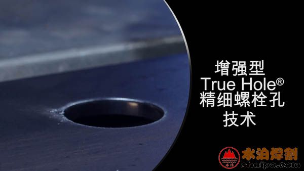 精細螺栓孔技術(shù) 精細螺栓孔技術(shù)