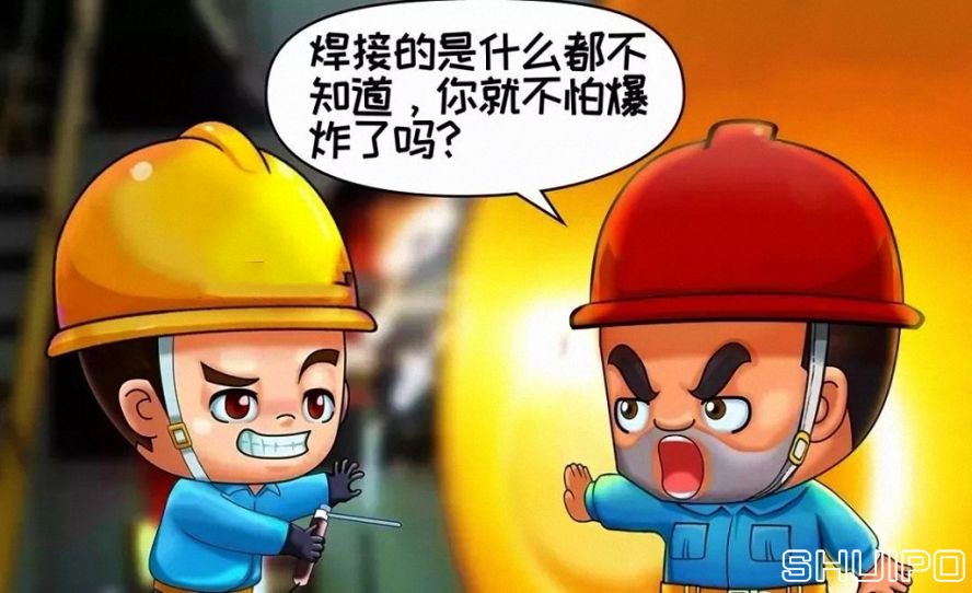 焊體性質(zhì)不清、火星飛向不明，不焊割