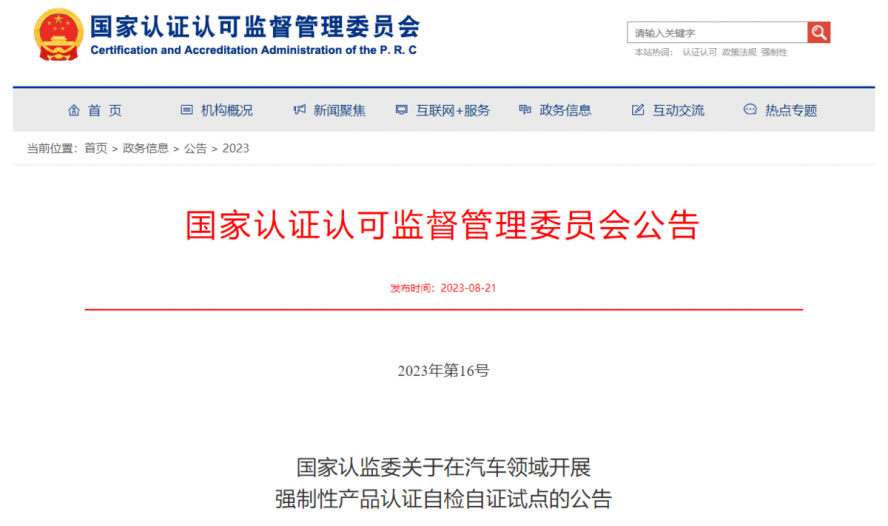 關(guān)于在汽車領(lǐng)域開(kāi)展強(qiáng)制性產(chǎn)品認(rèn)證自檢自證試點(diǎn)的公告 關(guān)于在汽車領(lǐng)域開(kāi)展強(qiáng)制性產(chǎn)品認(rèn)證自檢自證試點(diǎn)的公告