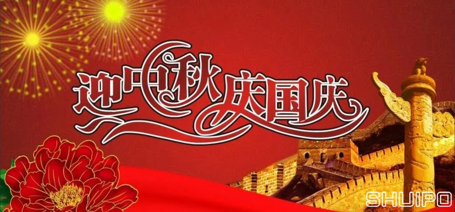 迎中秋、慶國慶