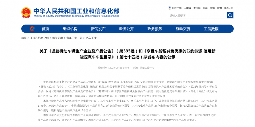 關(guān)于《道路機(jī)動(dòng)車(chē)輛生產(chǎn)企業(yè)及產(chǎn)品公告》(第395批)和《享受車(chē)船稅減免優(yōu)惠的節(jié)約能源 使用新能源汽車(chē) 關(guān)于《道路機(jī)動(dòng)車(chē)輛生產(chǎn)企業(yè)及產(chǎn)品公告》(第395批)和《享受車(chē)船稅減免優(yōu)惠的節(jié)約能源 使用新能源汽車(chē)