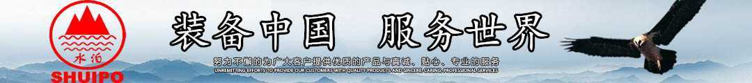 水泊，裝備中國(guó)、服務(wù)世界！